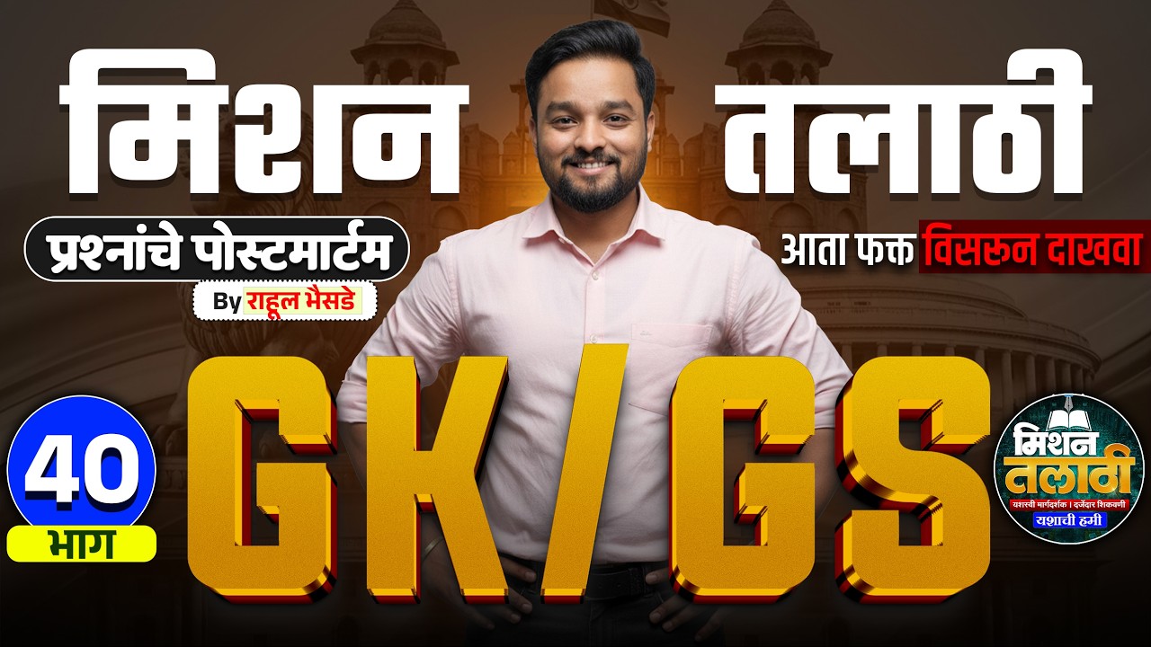 GK/GS प्रश्नांचे पोस्टमार्टम | Mission Talati | Part - 40 | राहुल भैसडे