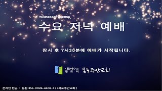 【목포주안교회】 수요저녁예배 LIVE (25.07.02)
