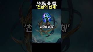 삭제된 룬에 대해 알아보자 (1탄) #shorts #leagueoflegends #롤