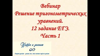 Вебинар &quot;Решение тригонометрических уравнений. 12 задание ЕГЭ. Часть 1&quot;