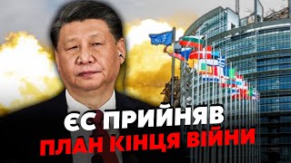 👊Впервые! В ЕС приняли МИРНЫЙ ПЛАН Китая. ЯГУН: с войной все решат в июне