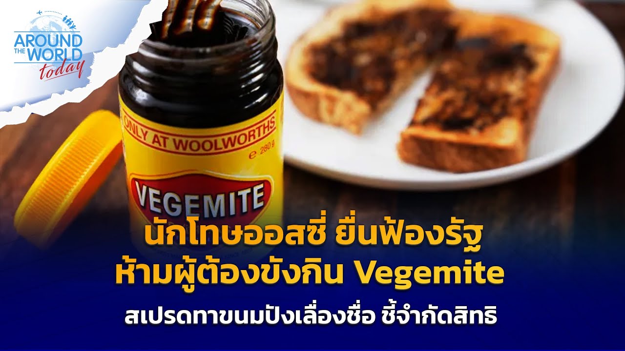 นักโทษออสซี่ ยื่นฟ้องรัฐ ห้ามผู้ต้องขังกิน Vegemite สเปรดทาขนมปังเลื่องชื่อ ชี้จำกัดสิทธิ