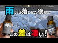 【硬化型コーティングでデメリットなし‼️】こんなに差が⁉️樹脂系コーティングとピカピカレインプレミアムのガラスコーティングの比較してみた！