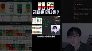 금이 강한 여자사주 금 대운 만나면?
