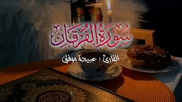 سورة الفرقان كاملة بصوت عبيدة موفق :   Surah-al-Furqan, Ayat (63-70) Quri Obaida Muafaq