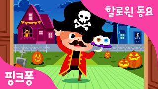 Halloween Costume Party | 할로윈 동요 | 핑크퐁! 인기동요