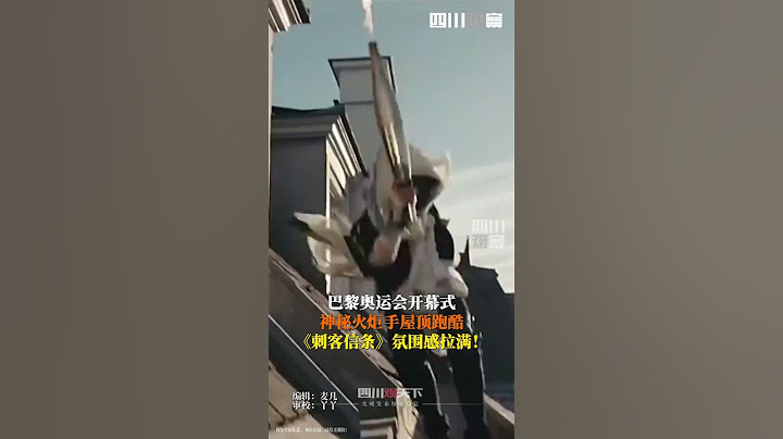 北京时间7月27日，2024#巴黎奥运会 巴黎奥运会开幕式火炬手房顶跑酷，飞檐走壁神似《刺客信条》 ，太帅！#巴黎超前线