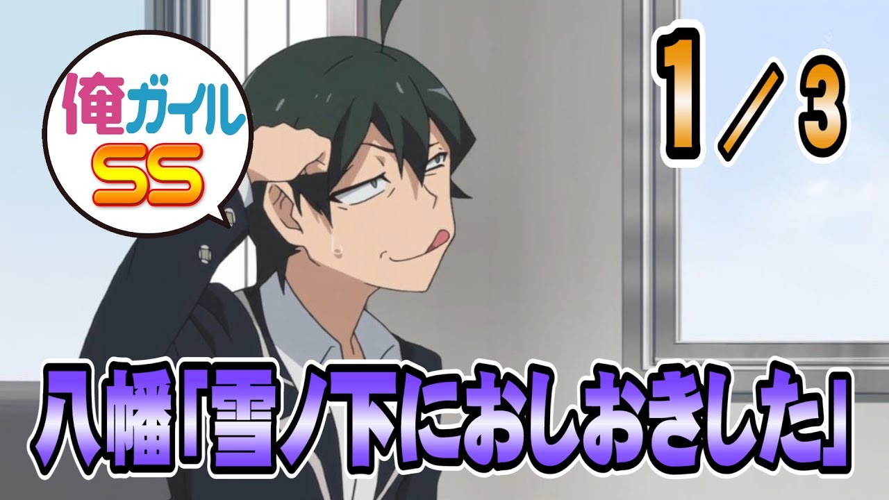 俺ガイルss 比企谷八幡は私のもの Youtube