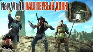 New World НАШ ПЕРВЫЙ ДАНЖ