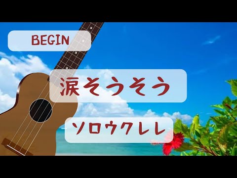 夏川りみ｢涙そうそう｣作曲:BEGIN　☆ソロウクレレ【TAB譜あり】