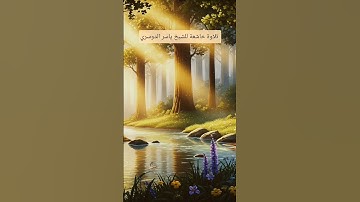 #quran #yasseraldossary #qurankareem #المصحف #تلاوة_خاشعة #راحة_نفسية #viral #allah #ياسر_الدوسري