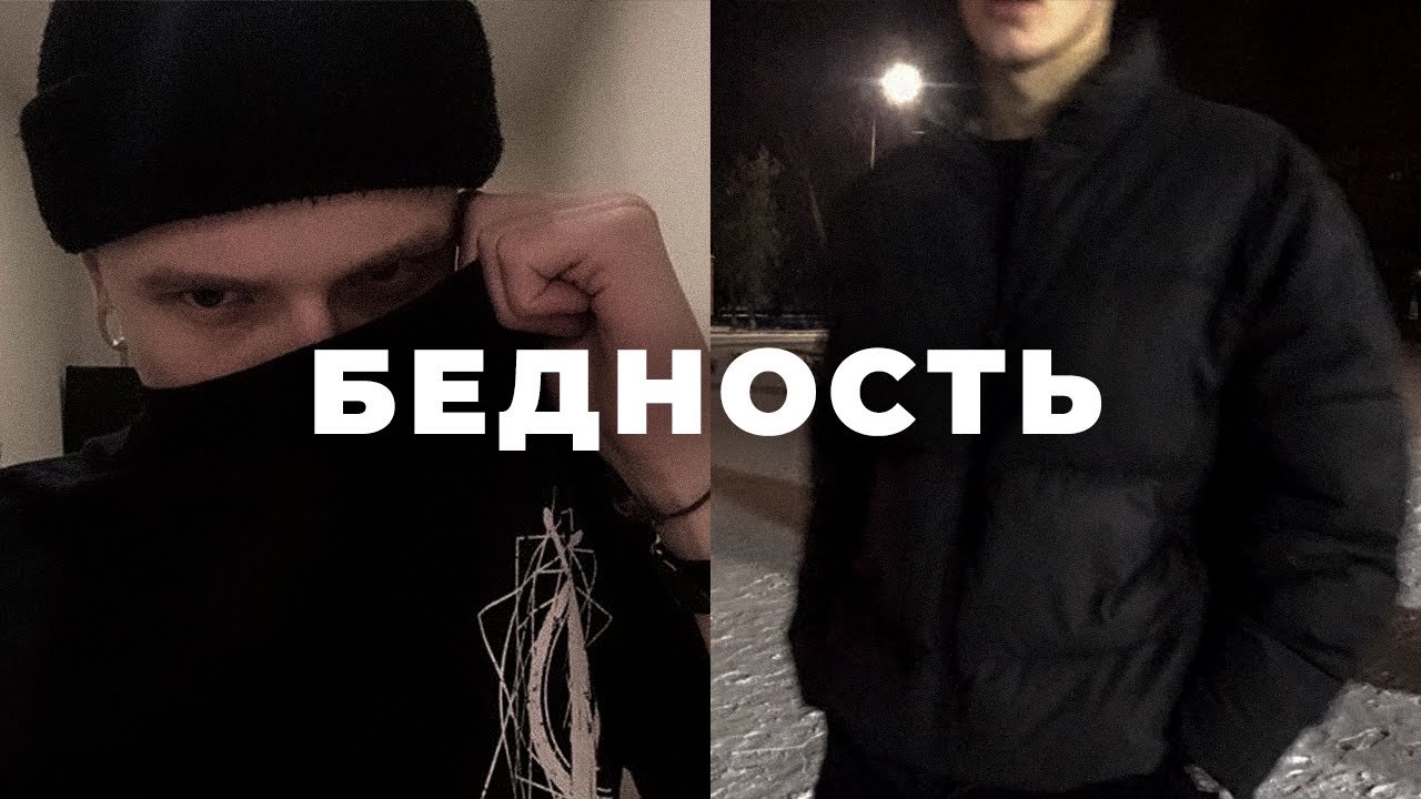 Как перестать быть бедным