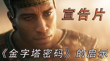 《金字塔密码》的启示 宣告片  The Revelation of Pyramid Code Official Trailer