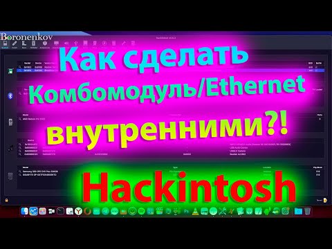 КАК СДЕЛАТЬ КОМБОМОДУЛЬ И ШНУРОВОЙ ИНТЕРНЕТ ВНУТРЕННИМИ В HACKINTOSH?!