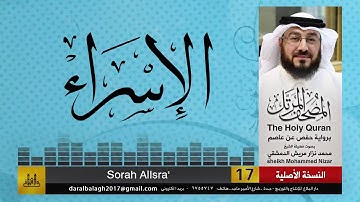17 - سورة الإسراء | المصحف المرتل للشيخ محمد نزار الدمشقي