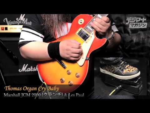 Thomas Organ Crybaby 95-910511」ワウペダルレビュー！ | 魔法