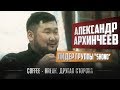 Coffee-Break. Другая сторона. Александр Архинчеев