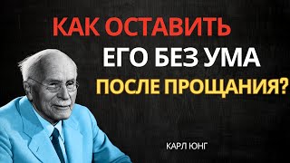 картинка: Почему он не может перестать думать о вас после того, как вы его отпустили — Карл Юнг