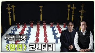 전지적 창제작진 시점🎥 조흥동 총예술감독, 정구호 연출이 알려주는 디테일 가득 국립무용단 ‘향연’ | 코멘터리 영상 Commentary Film