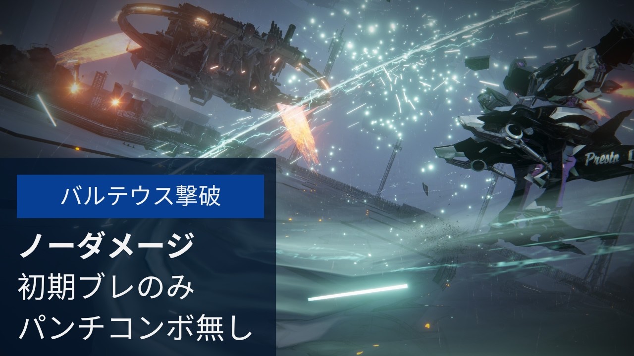 【アーマードコア6 ノーダメ】初期ブレのみでバルテウス撃破【Regulation Ver. 1.09.1】