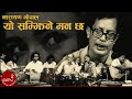 "यो सम्झिने मन छ" - Narayan Gopal | Nepali Geet