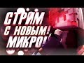 ОЦЕНКА КАНАЛОВ! НОВЫЙ МИКРОФОН?!?! It&#39;s a stream bitch!😁