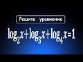 Решите уравнение / Логарифмы с разными основаниями