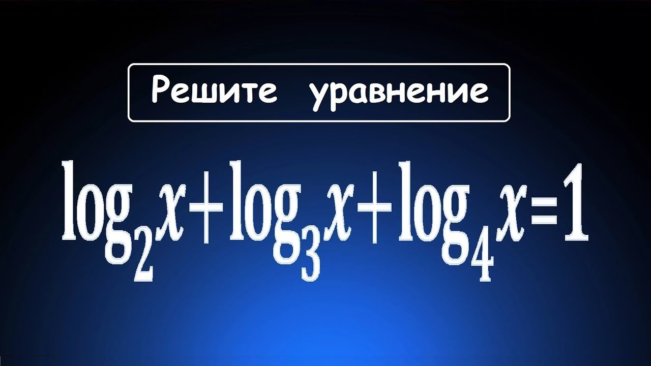 Редкое уравнение Логарифмы с разными основаниями - YouTube