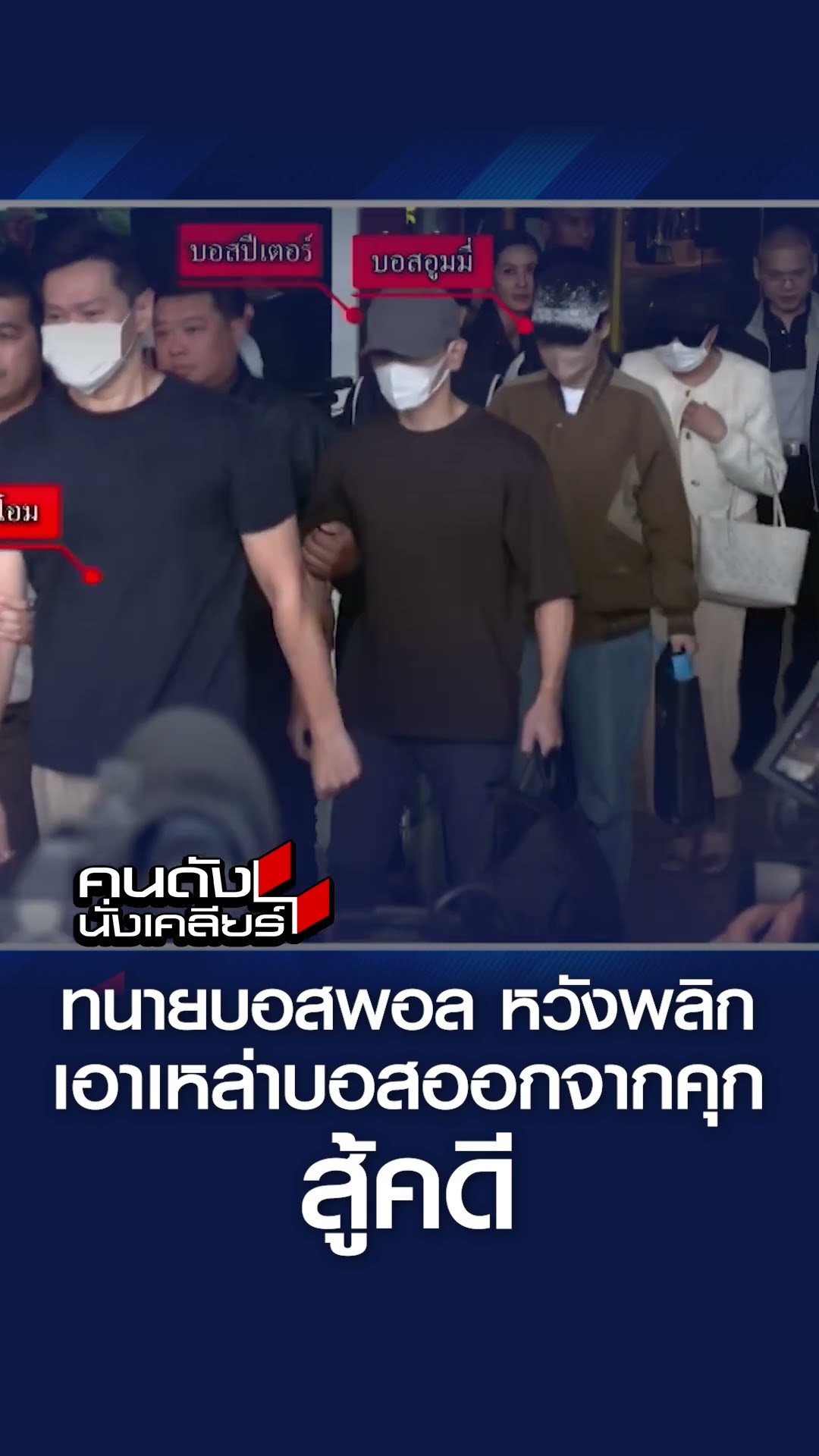 สู้คดี “ดิ ไอคอน” ยังยืนยันขอยื่นประกัน? I คนดังนั่งเคลียร์
