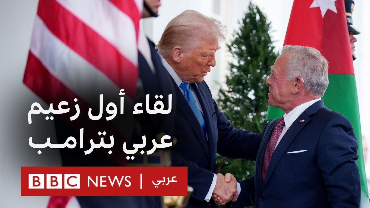 كيف سار لقاء دونالد ترامب بالعاهل الأردني الملك عبدالله الثاني؟