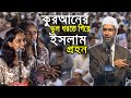 ক রআন র ভ ল ধরত গ য হ ন দ ম য র ইসল ম গ রহণ Zakir Naik Bangla