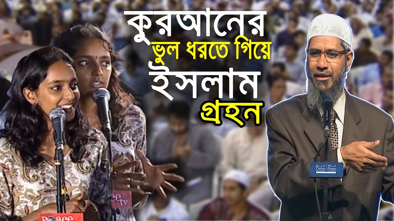 কুরআনের ভুল ধরতে গিয়ে হিন্দু মেয়ের ইসলাম গ্রহণ। Zakir Naik bangla