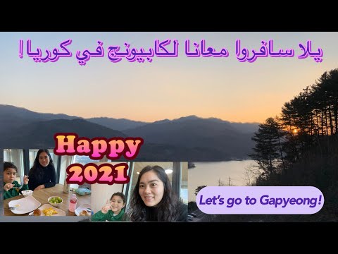 قضاء ليلة في بنسيون فندق كوري بمحافظة كابيونج Spending The Night At A Korean Pension In Gapyeong