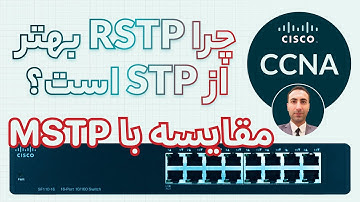 آموزش CCNA – همه چیز در مورد RSTP  ( پارت اول ) – دوره کامل سیسکو