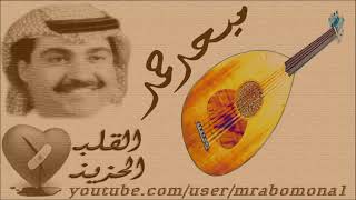 ميحد حمد لا تذكرني بحبك يا غناتي سمعها