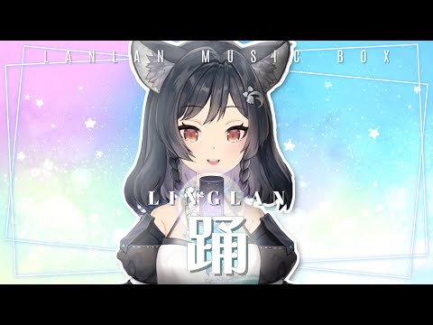【森森鈴蘭初配信】𝟎𝟏－𝟎𝟏｜踊 • Ado｜森森鈴蘭 Linglan Lily