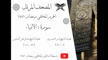 سورة الأنبياء كاملة ﴿ 21 ﴾ | المصحف المرتل |  الحرم المكي رمضان 1441