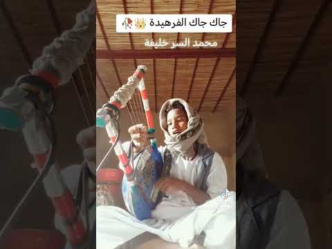 محمد السر خليفه الفرهيده حني علينا