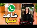 كيفية عرض حالة واتساب دون أن يعرفوا | مشاهدة الحالة بشكل مجهول