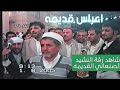 شاهد كيف كانت الاعراس اليمنيه القديمه زفة نشيد صنعاني كوكبه من المنشدين الزمن الجميل 