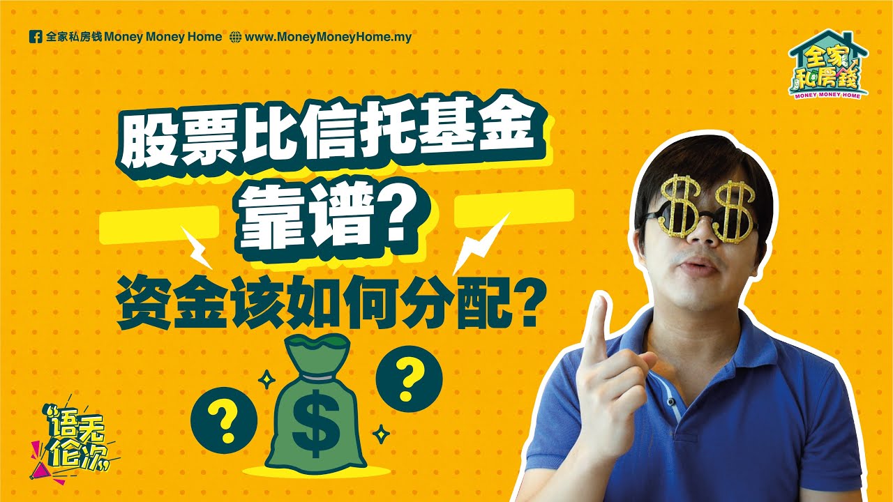 【语无伦次】EP73：股票比信托基金靠谱？资金该如何分配？