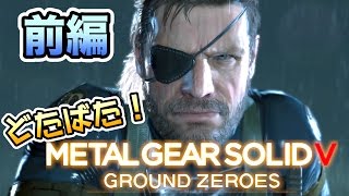 どたばた！メタルギアソリッドV GZ　【実況：前編】