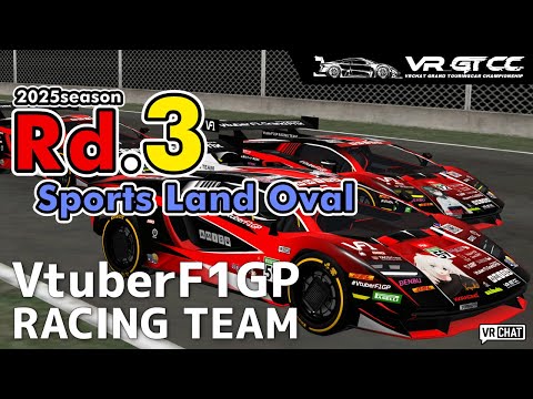 【VRChat】VR_GTCC 2025season Rd.3 Sports Land Oval【VtuberF1GP RACING TEAM】 #こゆきライブ 1148