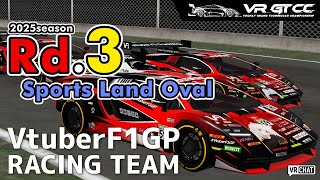VRChat】VR_GTCC 2025season Rd.3 Sports Land Oval【VtuberF1GP