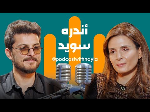 أندره سويد في بودكاست مع نايلة موسيقي لبناني يرسم جسورا بين الشرق والغرب