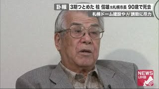 桂信雄 元札幌市長 90歳で死去...札幌コンサートホール＆札幌ドーム建設＆ファイターズ誘致に尽力 (20/11/24 20:00)