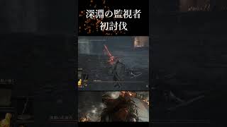 深淵の監視者 かなり厄介な奴だった ダークソウル3 初見プレイ #ダクソ3 #darksouls3 #ダークソウル3 #初見プレイ #深淵の監視者