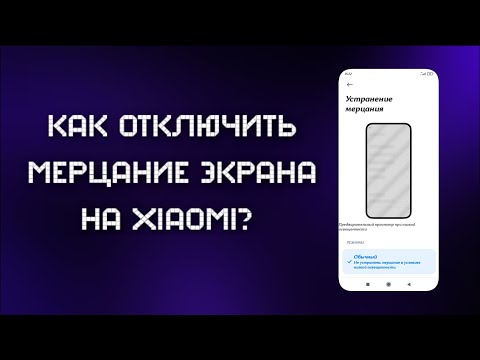 КАК отключить МЕРЦАНИЕ ЭКРАНА на XIAOMI ?