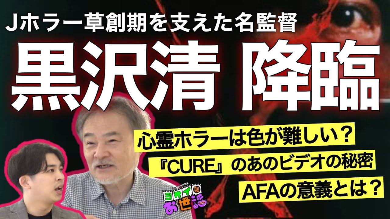 黒沢清インタビュー！ 心霊ホラーはもうやらない？/『CURE』の伝道師ビデオの秘密/『蛇の道』リメイク版はどうなる？【ジャガモンド斉藤のヨケイなお世話】#AFA #アジアフィルムアワード