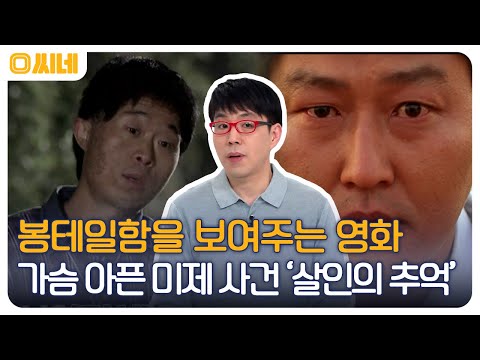 클래식은 <strong>영원하다</strong>★ 완벽한 디테일, 미제 사건을 모티브로 만든 &amp;#39;살인의 추억&amp;#39; #O씨네 EP.19 | OCN 221016 방송